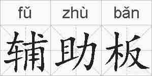辅助板的拼音