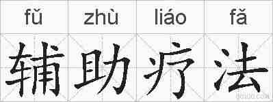 辅助疗法的拼音