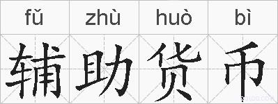 辅助货币的拼音