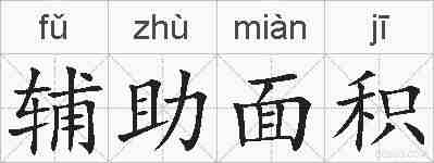辅助面积的拼音