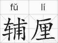 辅厘的拼音