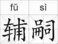 辅嗣的拼音