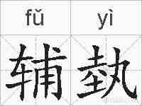 辅埶的拼音