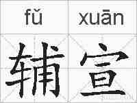 辅宣的拼音