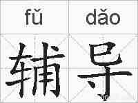 辅导的拼音