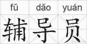 辅导员的拼音