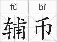 辅币的拼音