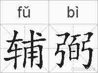 辅弼的拼音