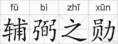 辅弼之勋的拼音