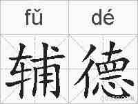 辅德的拼音