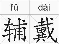 辅戴的拼音
