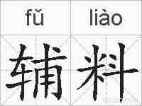 辅料的拼音
