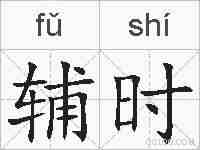 辅时的拼音