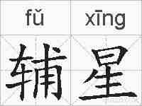 辅星的拼音
