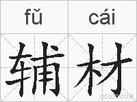 辅材的拼音