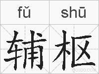 辅枢的拼音
