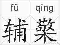 辅檠的拼音