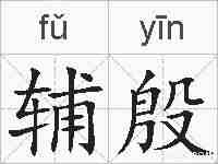 辅殷的拼音