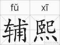 辅熙的拼音