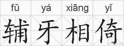 辅牙相倚的拼音