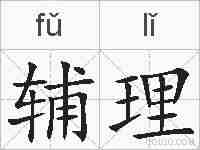 辅理的拼音
