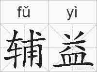 辅益的拼音