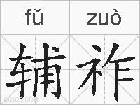 辅祚的拼音