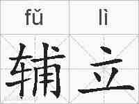 辅立的拼音
