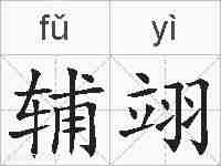 辅翊的拼音