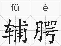 辅腭的拼音