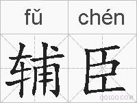 辅臣的拼音