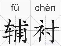 辅衬的拼音