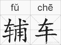 辅车的拼音