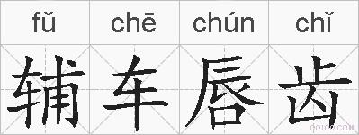辅车唇齿的拼音
