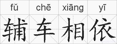 辅车相依的拼音