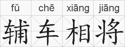 辅车相将的拼音