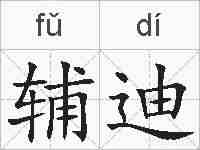 辅迪的拼音