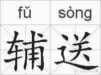 辅送的拼音