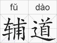辅道的拼音