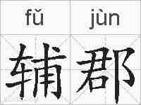 辅郡的拼音