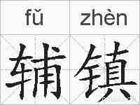 辅镇的拼音