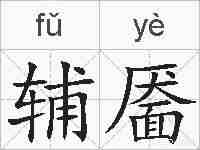 辅靥的拼音