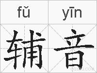 辅音的拼音