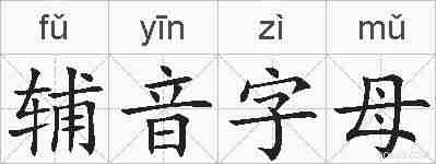 辅音字母的拼音