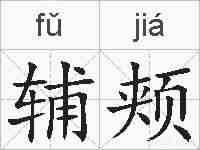 辅颊的拼音
