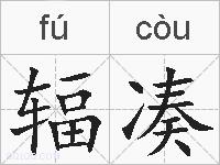 辐凑的拼音