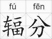 辐分的拼音