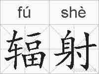 辐射的拼音