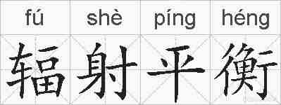 辐射平衡的拼音