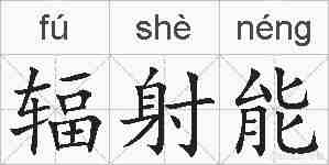 辐射能的拼音